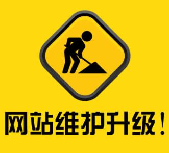 抱歉，网站维护升级中！